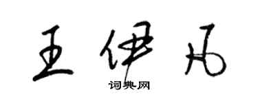 梁錦英王伊凡草書個性簽名怎么寫