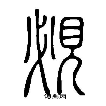 祗篆書書法_祗字書法_篆書字典