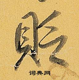 引隸書書法_引字書法_隸書字典