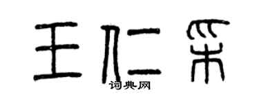曾慶福王仁彩篆書個性簽名怎么寫
