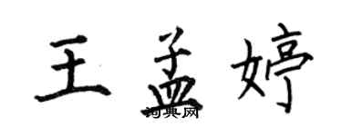 何伯昌王孟婷楷書個性簽名怎么寫