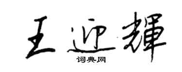 王正良王迎輝行書個性簽名怎么寫