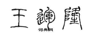 陳聲遠王運隆篆書個性簽名怎么寫