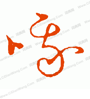 草書韻會寫的喔