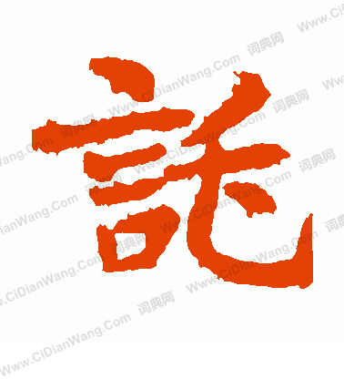 李超墓誌寫的托