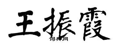 翁闓運王振霞楷書個性簽名怎么寫