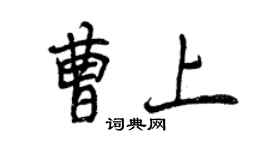 曾慶福曹上行書個性簽名怎么寫