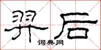 柯春海羿後隸書怎么寫