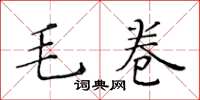 黃華生毛卷楷書怎么寫