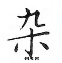 鄧散木寫的硬筆楷書雜