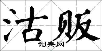 翁闓運沽販楷書怎么寫