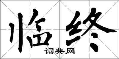 翁闓運臨終楷書怎么寫