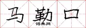 袁強馬勒口楷書怎么寫