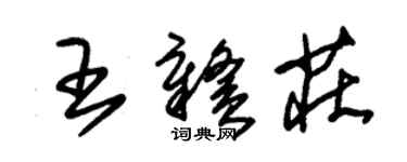 朱錫榮王贛莊草書個性簽名怎么寫