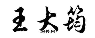 胡問遂王大筠行書個性簽名怎么寫