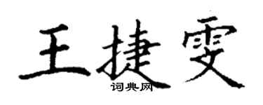 丁謙王捷雯楷書個性簽名怎么寫