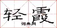 范連陞輕霞隸書怎么寫