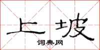 范連陞上坡隸書怎么寫