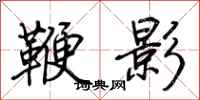 荊霄鵬鞭影行書怎么寫