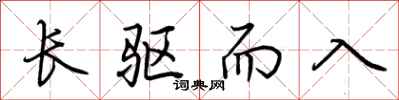 荊霄鵬長驅而入行書怎么寫