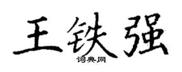 丁謙王鐵強楷書個性簽名怎么寫