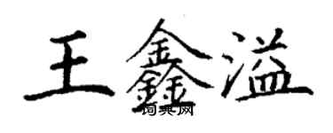 丁謙王鑫溢楷書個性簽名怎么寫