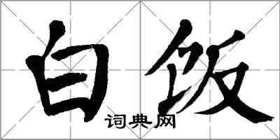 翁闓運白飯楷書怎么寫