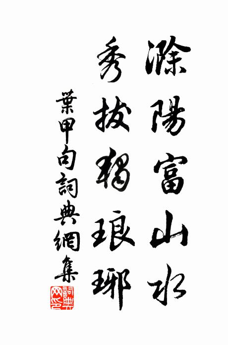 誠意昭融，群工袂屬 詩詞名句