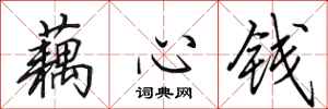 田英章藕心錢行書怎么寫