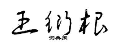 曾慶福王衍根草書個性簽名怎么寫