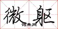 荊霄鵬微軀行書怎么寫
