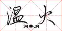 田英章溫火行書怎么寫