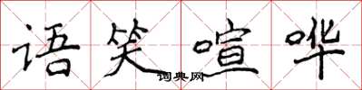 侯登峰語笑喧譁楷書怎么寫