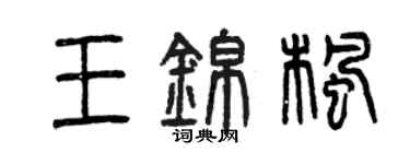 曾慶福王錦楓篆書個性簽名怎么寫