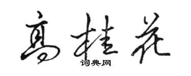 駱恆光高桂花行書個性簽名怎么寫