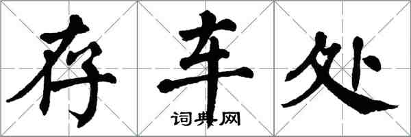 翁闓運存車處楷書怎么寫