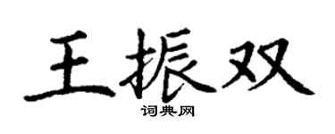 丁謙王振雙楷書個性簽名怎么寫