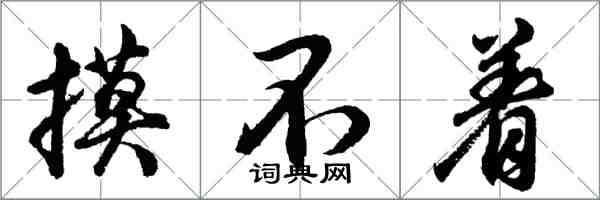 胡問遂摸不著行書怎么寫