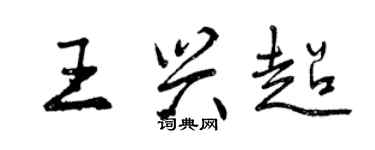 曾慶福王興超行書個性簽名怎么寫