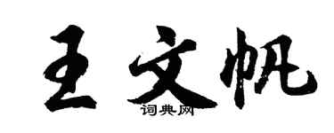 胡問遂王文帆行書個性簽名怎么寫