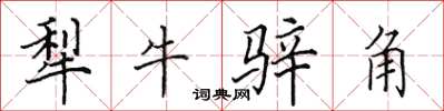 田英章犁牛騂角楷書怎么寫