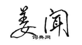 駱恆光姜聞行書個性簽名怎么寫