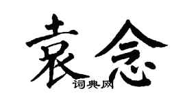 翁闓運袁念楷書個性簽名怎么寫