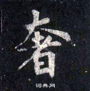 裴休圭峰禪師碑中奢的寫法