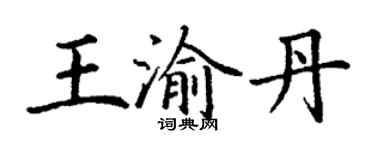 丁謙王渝丹楷書個性簽名怎么寫