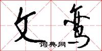 文弱書生的意思_文弱書生的解釋_國語詞典