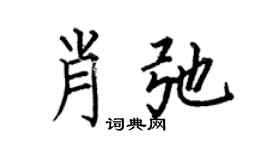 何伯昌肖弛楷書個性簽名怎么寫