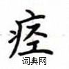 盧中南寫的硬筆楷書痙