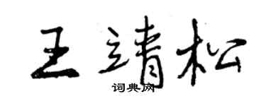 曾慶福王靖松行書個性簽名怎么寫
