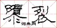 柯春海隳裂隸書怎么寫